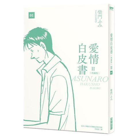 愛情白皮書典藏版 第2部（1）拆封不可退