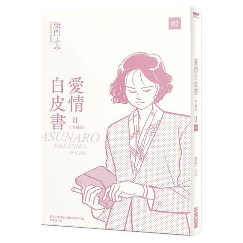 愛情白皮書典藏版 第2部（2）拆封不可退