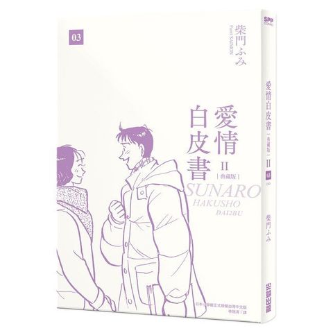 愛情白皮書典藏版 第2部（3）完（拆封不可退）