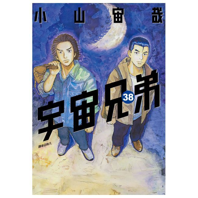  宇宙兄弟（38）拆封不退