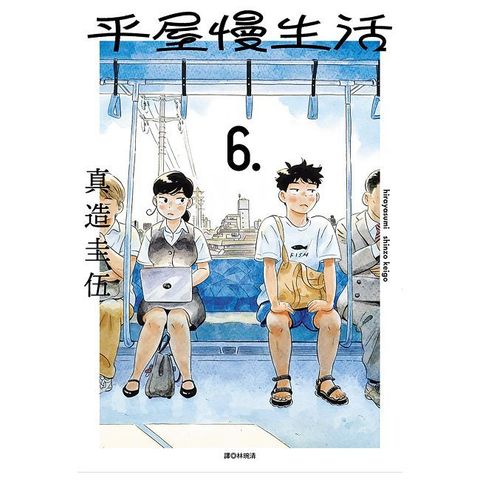 平屋慢生活（06）拆封不退