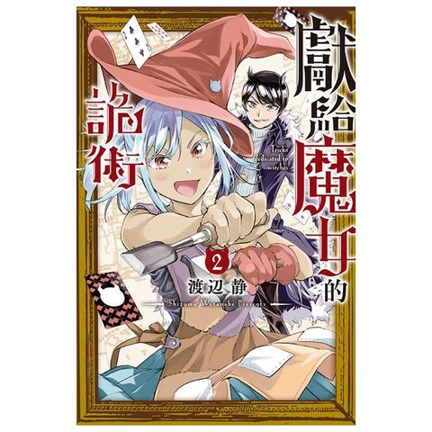 獻給魔女的詭術 （2）拆封不可退