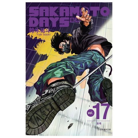 SAKAMOTO DAYS 坂本日常（17）拆封不可退