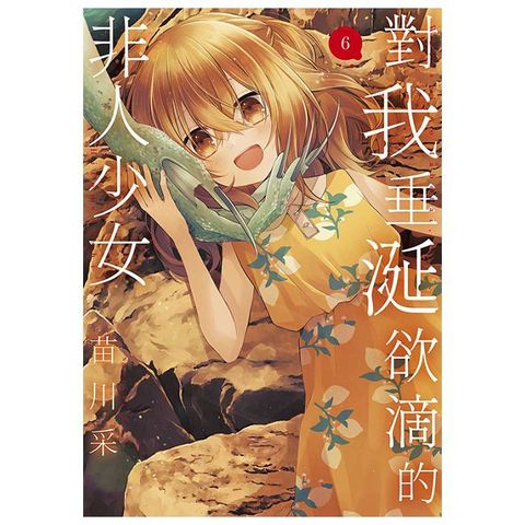 對我垂涎欲滴的非人少女（06）拆封不可退