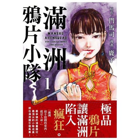 滿洲鴉片小隊（01）網路限定版（拆封不可退）