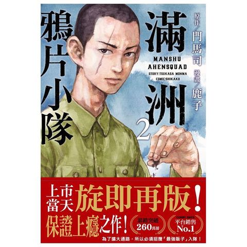 滿洲鴉片小隊（02）網路限定版（拆封不可退）