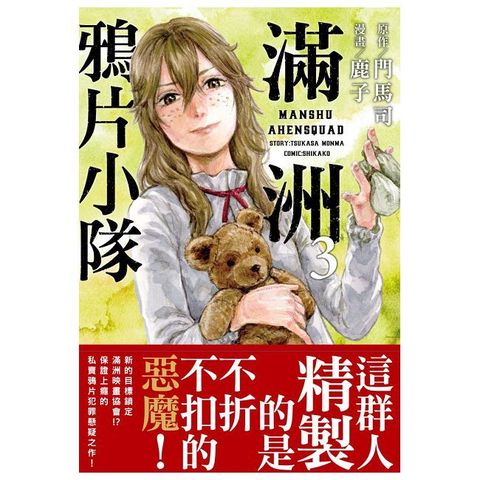 滿洲鴉片小隊（03）網路限定版（拆封不可退）