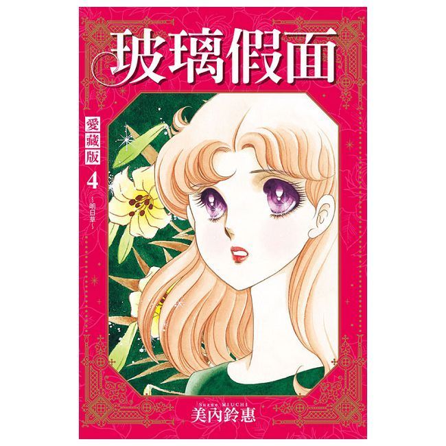  玻璃假面 愛藏版（4）首刷限定版（拆封不可退）