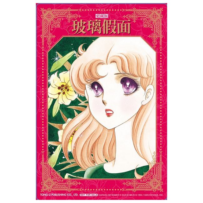  玻璃假面 愛藏版（4）首刷限定版（拆封不可退）