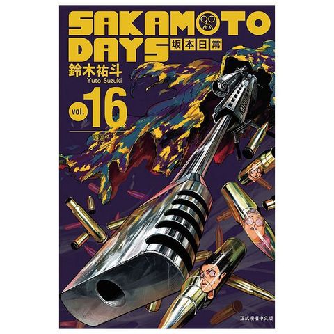 SAKAMOTO DAYS 坂本日常（16）拆封不可退