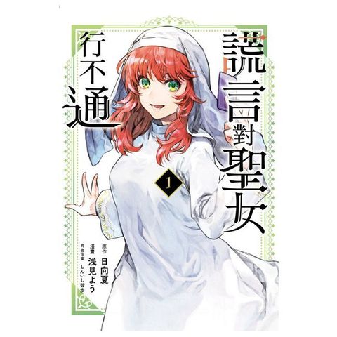謊言對聖女行不通（1）拆封不可退