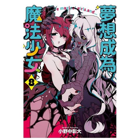 夢想成為魔法少女（8）首刷限定版（限）拆封不可退