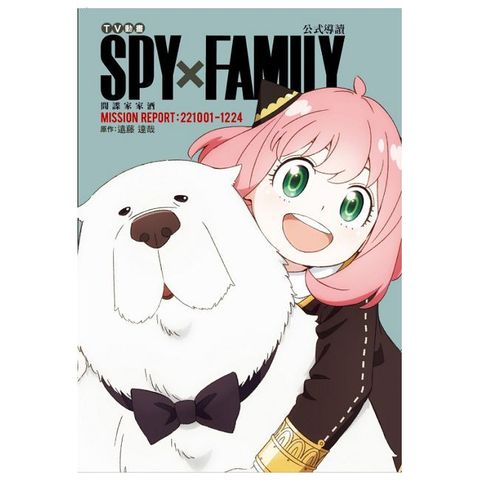 TV動畫 SPY×FAMILY 間諜家家酒 公式導讀 MISSION REPORT:221001-1224（全）拆封不可退