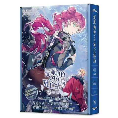 反派角色只有死亡結局（4）漫畫特裝版（拆封不可退）