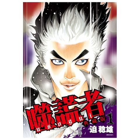 噬謊者 典藏版（01）拆封不可退