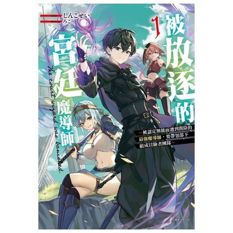 被放逐的宮廷魔導師（1）首刷限定版（拆封不可退）