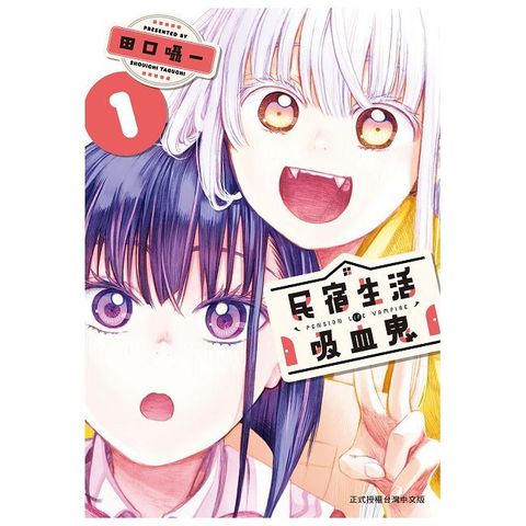 民宿生活•吸血鬼（1）拆封不可退