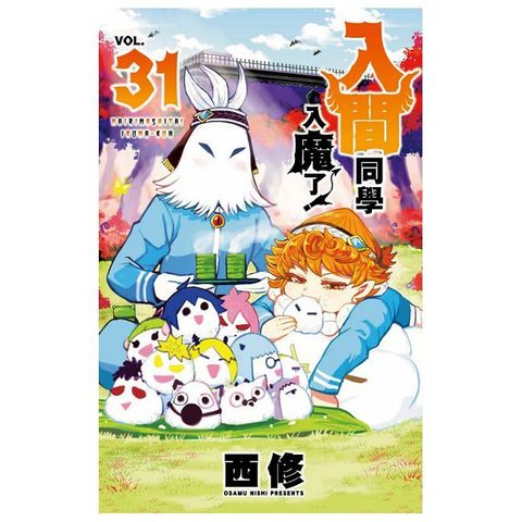 入間同學入魔了！（31）拆封不可退