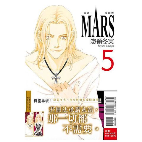 MARS-戰神-愛藏版（5）首刷限定版（拆封不可退）