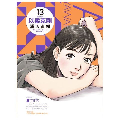 以柔克剛 完全版（13）首刷附錄版（拆封不可退）