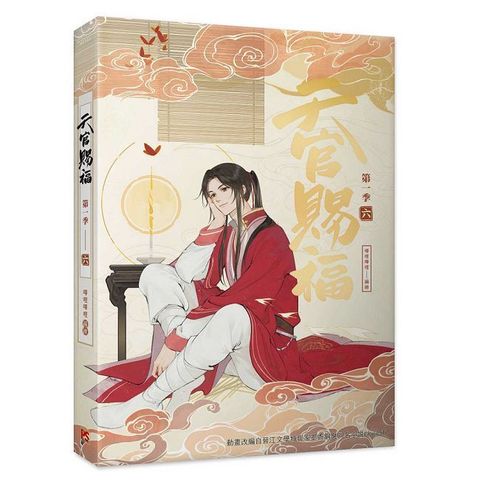 天官賜福•第一季（六）（動畫抓幀書）