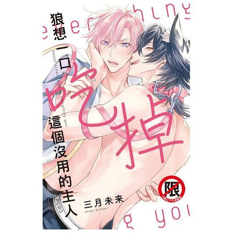 狼想一口吃掉這個沒用的主人（全）（限）拆封不可退