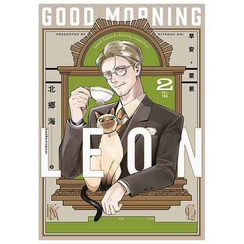 早安，萊恩-GoodMorningLeon- （02）拆封不可退