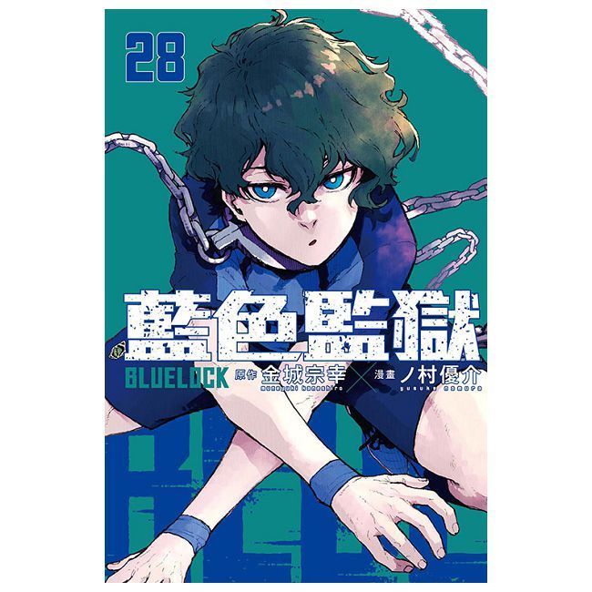  BLUE LOCK 藍色監獄(28)首刷限定版(拆封不可退)