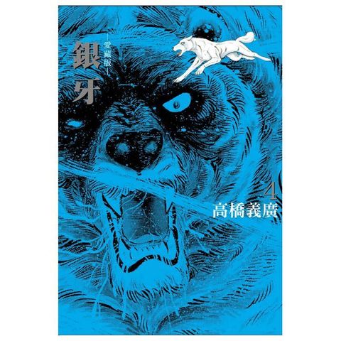 銀牙 愛藏版（4）首刷限定版（拆封不可退）