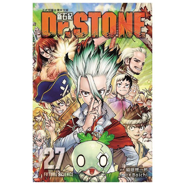  Dr.STONE 新石紀（27）首刷附錄版（完）拆封不可退