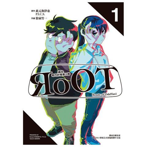 RoOT/通往奇巧計程車之路（1）拆封不可退