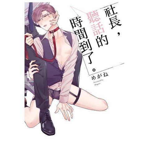 社長，聽話的時間到了。（全）（限）拆封不可退