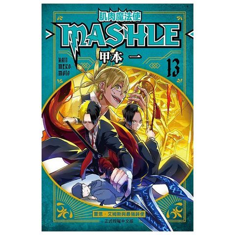 肌肉魔法使--MASHLE--（13）拆封不可退