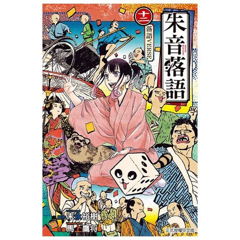 朱音落語（12）拆封不可退