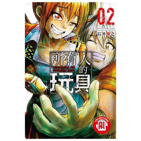 所有人的玩具（2）（限）拆封不可退