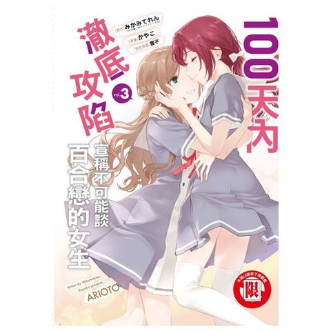 100天內澈底攻陷宣稱不可能談百合戀的女生（3）完（限）拆封不可退