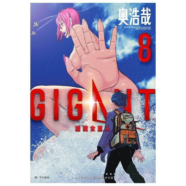  GIGANT 殺戮女巨人（08）（限）拆封不可退