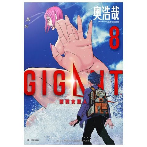 GIGANT 殺戮女巨人（08）（限）拆封不可退