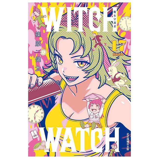  WITCH WATCH 魔女守護者（17）首刷附錄版（拆封不可退）