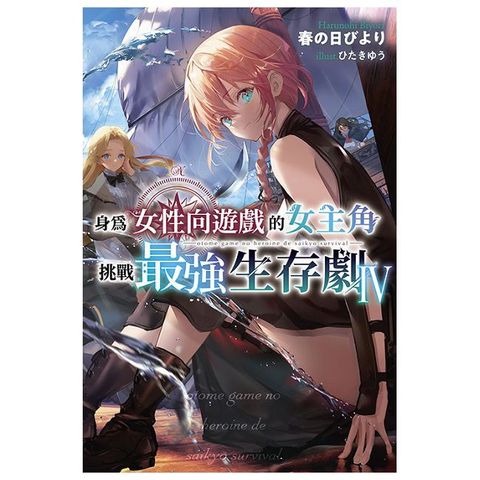 身為女性向遊戲的女主角挑戰最強生存劇（04）特典版（拆封不可退）