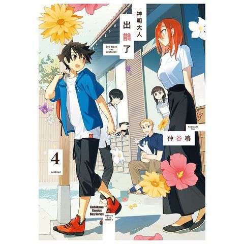 神明大人出錯了（4）完（拆封不可退）