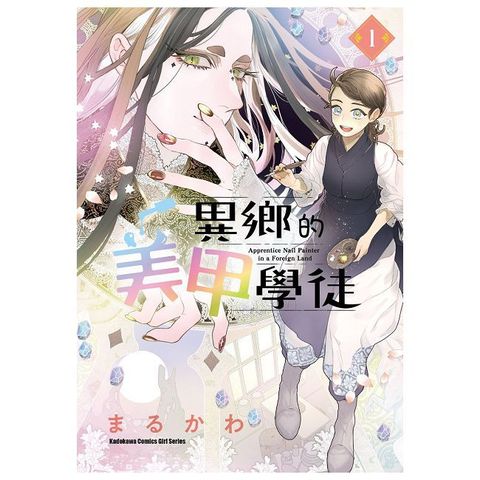 異鄉的美甲學徒（1）拆封不可退