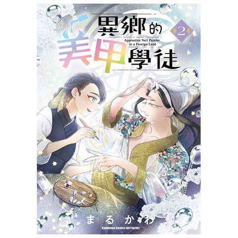 異鄉的美甲學徒（2）拆封不可退