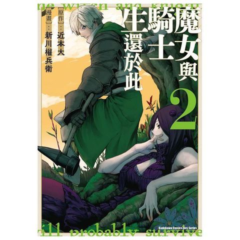 魔女與騎士生還於此（2）拆封不可退