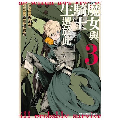 魔女與騎士生還於此（3）完（拆封不可退）