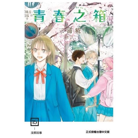 青春之箱（15）拆封不可退