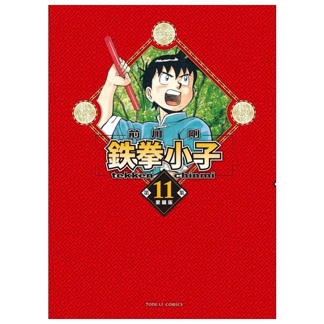  鉄拳小子 愛藏版（11）首刷限定版（拆封不可退）