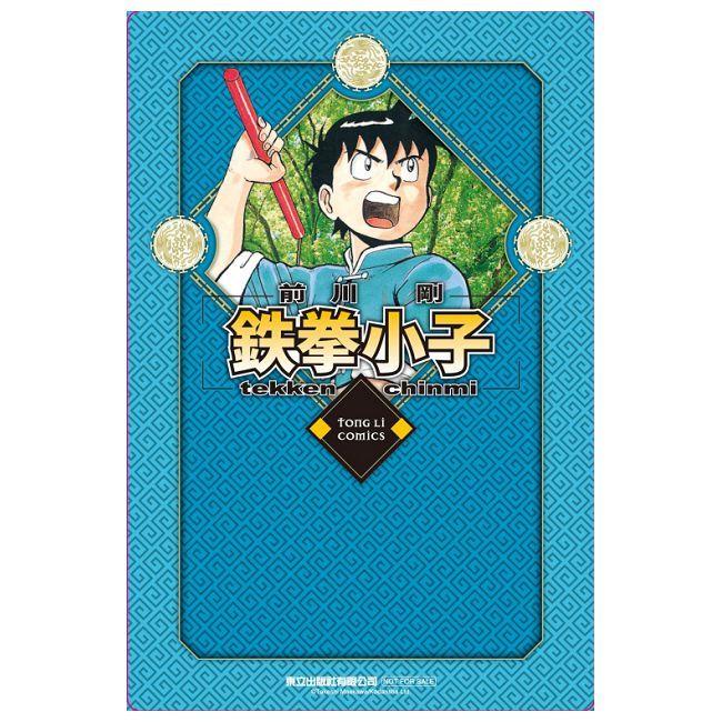  鉄拳小子 愛藏版（11）首刷限定版（拆封不可退）