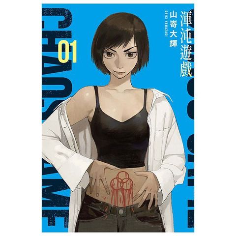 渾沌遊戲（1）（限）拆封不可退