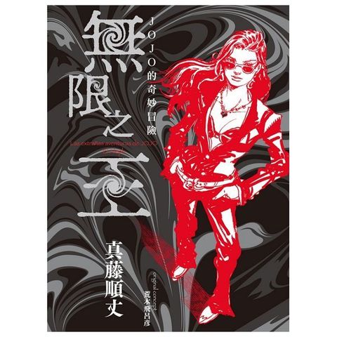 JOJO的奇妙冒險 無限之王（全）首刷限定版（拆封不可退）